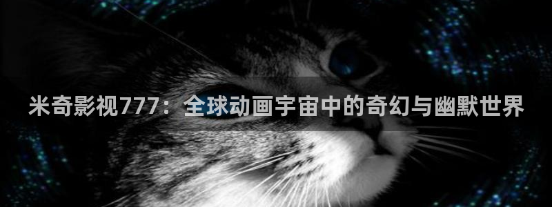 桃花影院久久：米奇影视777：全球动画宇宙中的奇幻与幽默世界