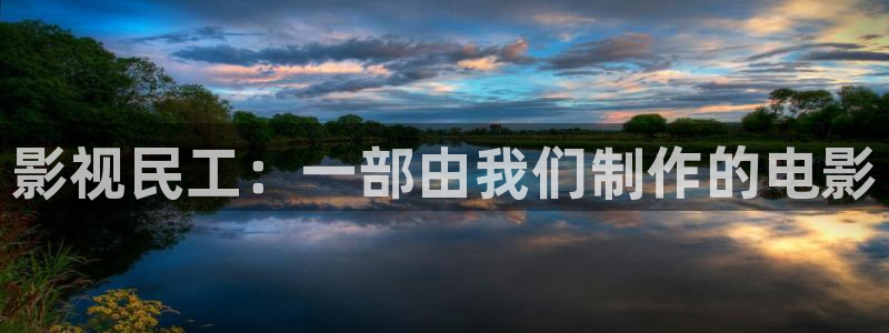 桃花av影视：影视民工：一部由我们制作的电影