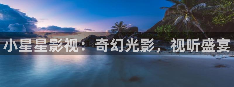 桃花综合影院：小星星影视：奇幻光影，视听盛宴