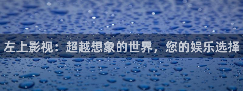 老电影桃花运在线观看：左上影视：超越想象的世界，您的娱乐选择