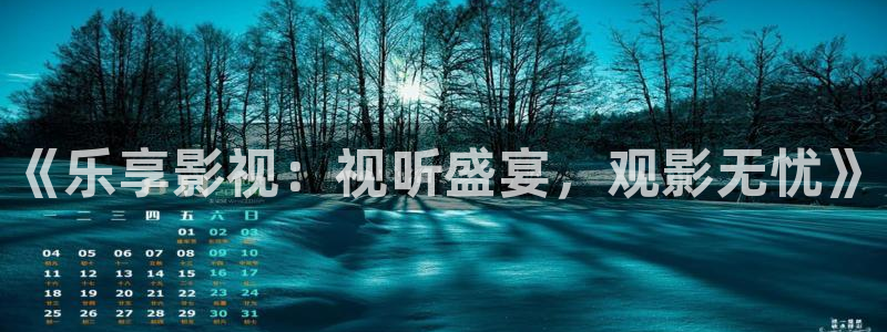桃花实拍视频：《乐享影视：视听盛宴，观影无忧》